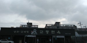 교동면옥 인동점