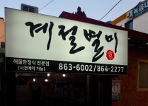 계절별미