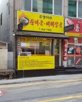 준형이네순대국뼈해장국