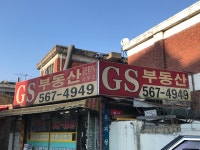 GS부동산공인중개사사무소