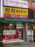 천지공인중개사사무소