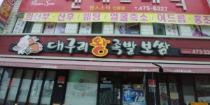 대구리왕족발보쌈 인동본점
