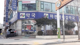 마전메디칼약국