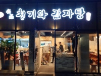 전준수 명품청기와감자탕 난곡본점