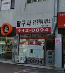 팔구사공인중개사사무소