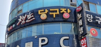 챔프당구장 한남대점