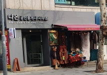 다온공인중개사사무소