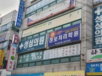 성심의원