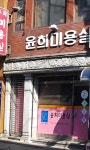 윤희미용실