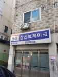 명성상사 상신대리점