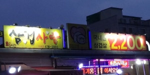 삼겹사랑 인동점