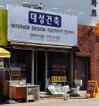 대성리모델링인테리어