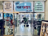 남양의료기