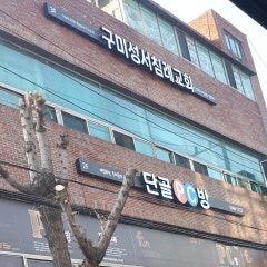 구미성서침례교회