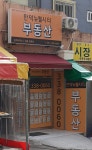 만덕뉴웰시티부동산중개사무소
