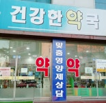 건강한약국