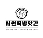 서원떡방앗간