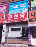 천보당