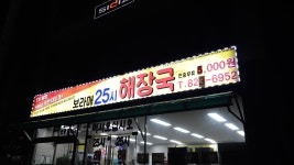 보라매25시해장국