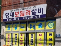 형제보일러설비