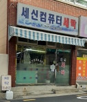 세신컴퓨터세탁