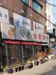 동촌숯불갈비
