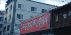 부림해물손수제비칼국수 인동점