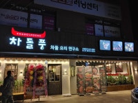 차돌풍 엄궁점