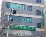 연세치과의원
