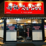목화옛날삼겹살