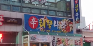 신해물나라