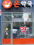 온약국