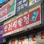 우리식육점