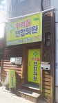 우리들연합의원