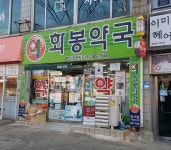화봉약국