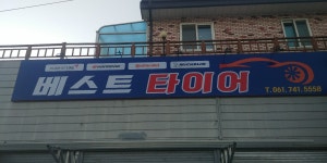베스트타이어
