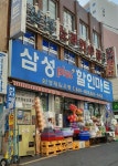 삼성플러스할인마트