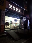 코코호도 구미송정점