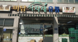 미담식자재유통