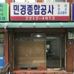 민경종합공사