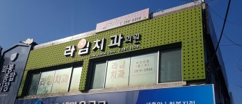 라임치과의원