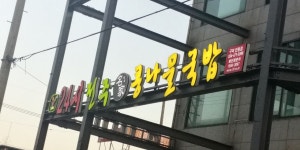 24시 전주명가 콩나물국밥 구미인동점