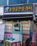 송정공인중개사사무소