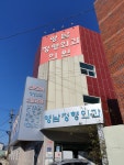영남정형외과의원
