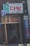 호심다방