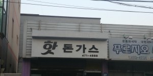 핫돈가스