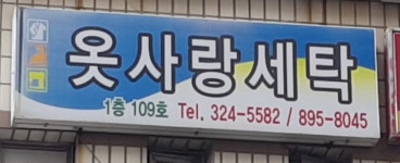 옷사랑세탁