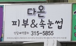 다온피부&속눈썹