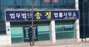 법무법인송정(김천분사무소)