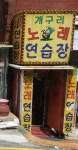 개구리노래연습장